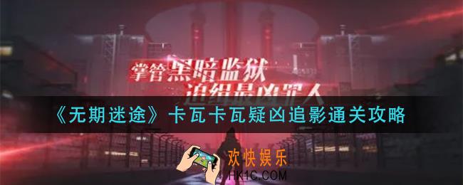 无期迷途卡瓦卡瓦疑凶追影怎么打