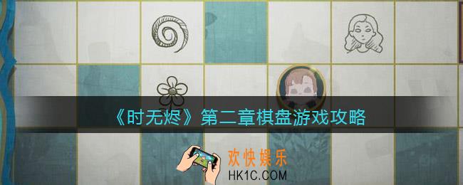 时无烬棋盘游戏怎么过
