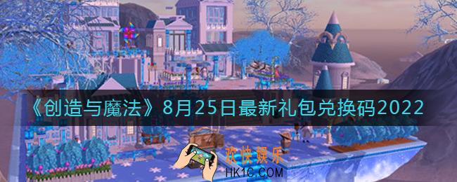 创造与魔法8月25日礼包兑换码是什么2022最新
