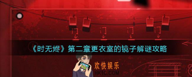 时无烬更衣室镜子怎么解密