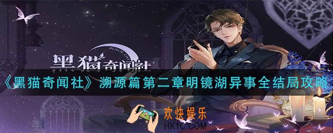 黑猫奇闻社溯源篇第二章明镜湖异事怎么过