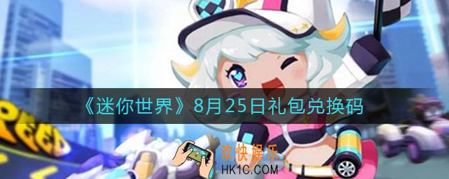 迷你世界8月25日礼包兑换码2022