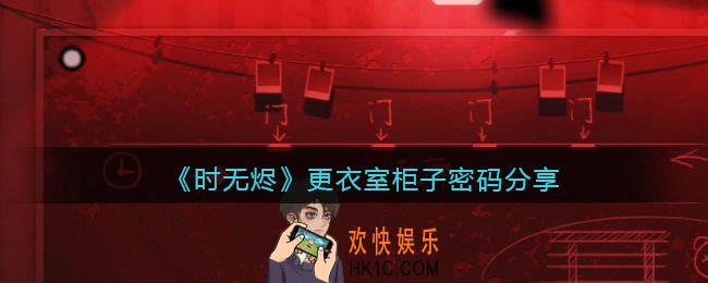 时无烬更衣室柜子密码是什么