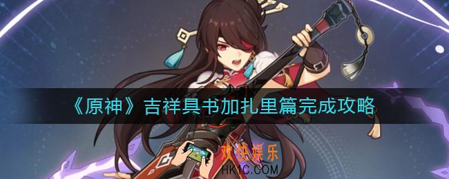 原神吉祥具书加扎里篇任务怎么做