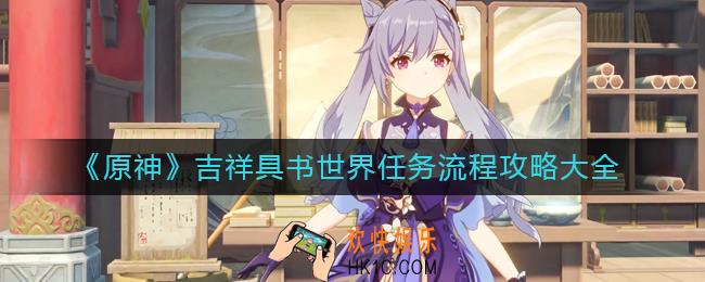 原神吉祥具书世界任务怎么做