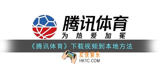 腾讯体育怎么下载视频到本地