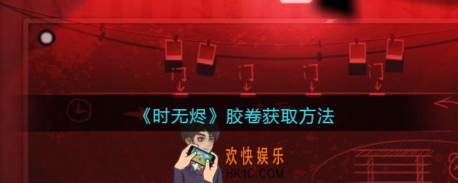 时无烬胶卷怎么拿