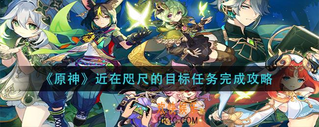 原神近在咫尺的目标任务怎么做