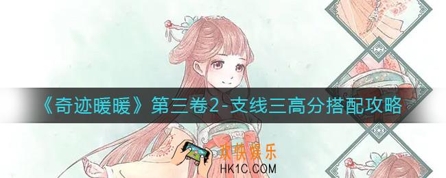 ​奇迹暖暖第三卷2
