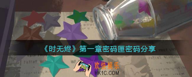 时无烬第一章密码匣密码是什么