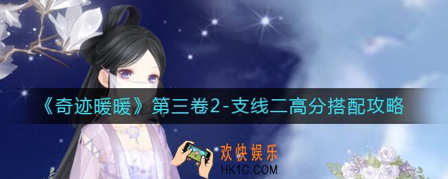 奇迹暖暖第三卷2