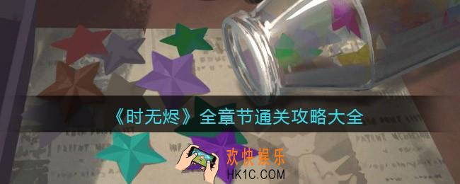时无烬游戏攻略大全