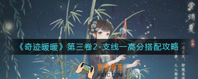 奇迹暖暖第三卷2