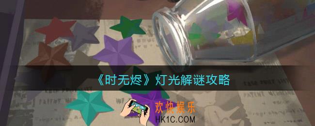 时无烬灯光怎么解密