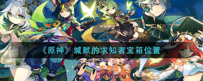 原神缄默的求知者宝箱在哪里