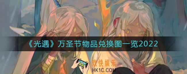 光遇2022万圣节物品兑换图是什么