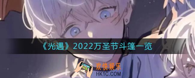 光遇2022万圣节斗篷怎么样