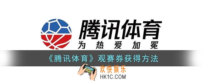 腾讯体育观赛券怎么获得