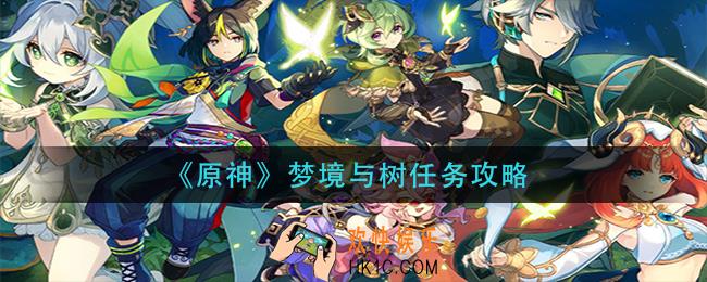 原梦神境与树怎么做