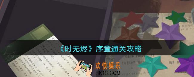 时无烬序章通关攻略