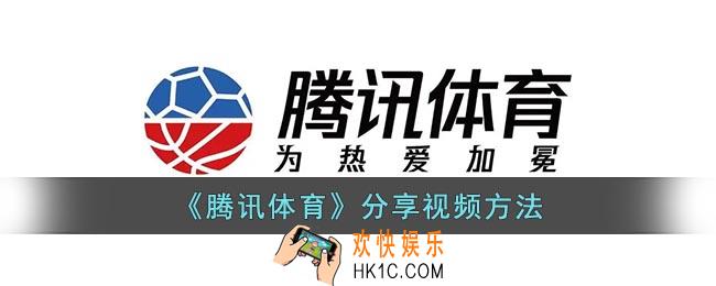 腾讯体育怎么分享视频