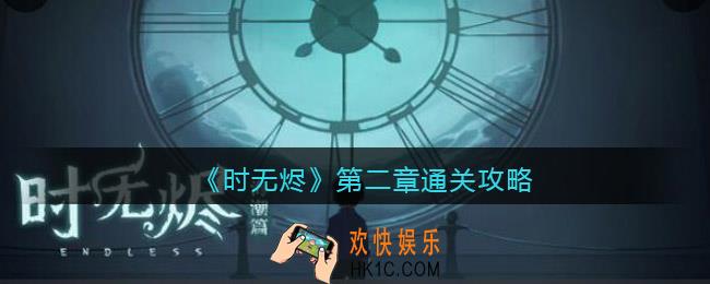 时无烬第二章怎么过