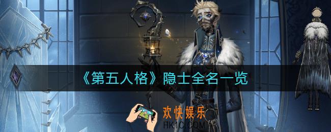 第五人格隐士全名叫什么