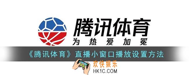腾讯体育怎么设置悬浮窗