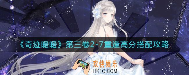 奇迹暖暖第三卷2