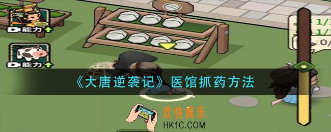 大唐逆袭记医馆怎么抓药