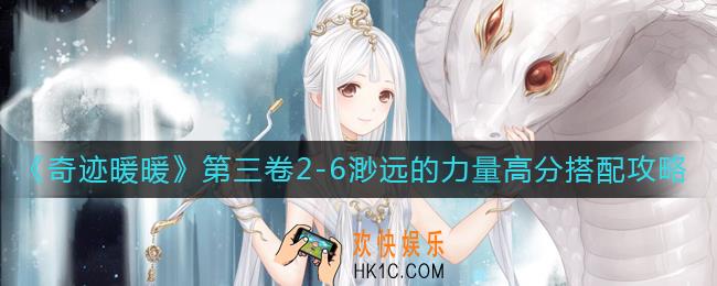 奇迹暖暖第三卷2