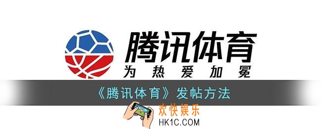 腾讯体育怎么发帖