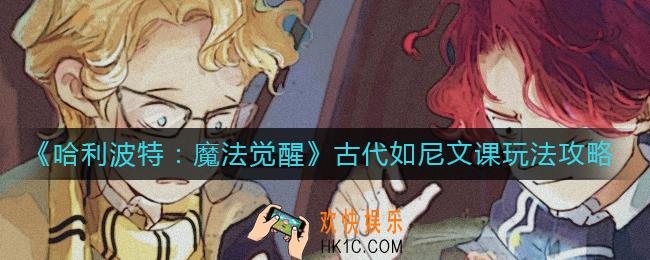 哈利波特魔法觉醒古代如尼文课怎么玩