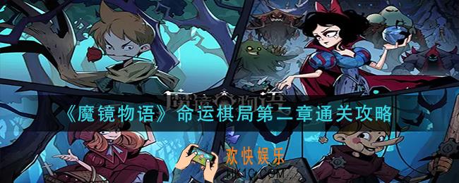 魔镜物语命运棋局第二章怎么过