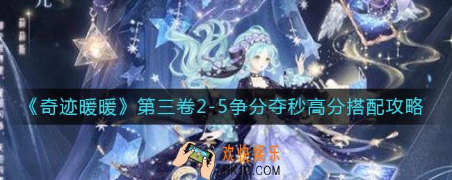 奇迹暖暖第三卷2