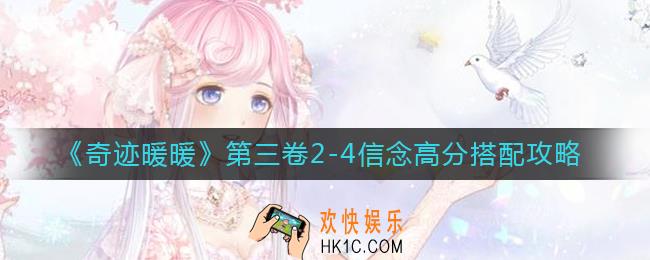 奇迹暖暖第三卷2