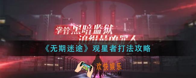 无期迷途观星者怎么打