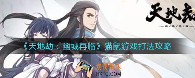 天地劫幽城再临猫鼠游戏怎么打