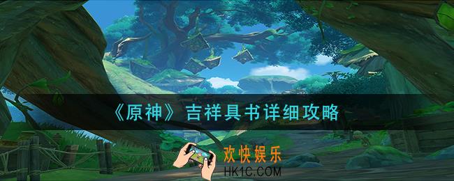 原神吉祥具书怎么做