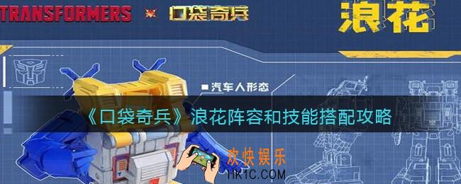 口袋奇兵浪花阵容和技能怎么搭配