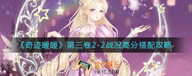 奇迹暖暖第三卷2
