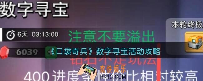 口袋奇兵数字寻宝怎么玩