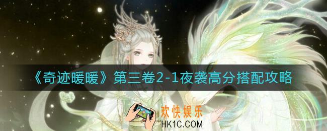 奇迹暖暖第三卷2