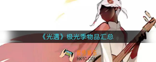 光遇极光季物品有哪些