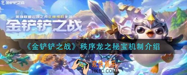 金铲铲之战秩序龙之秘宝有什么
