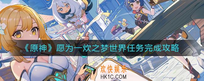 原神愿为一炊之梦世界任务怎么做