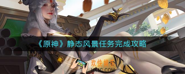 原神静态风景任务怎么做