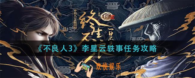 不良人3李星云轶事任务怎么做