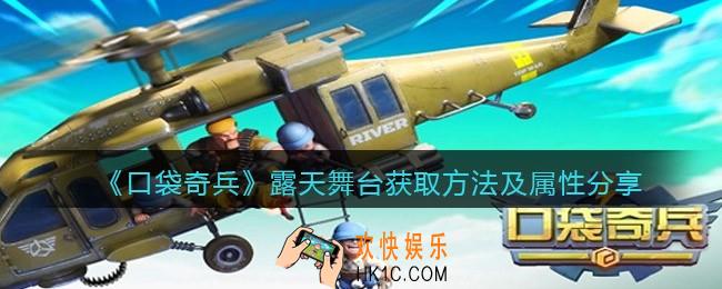 口袋奇兵露天舞台皮肤怎么获得