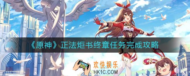 原神正法炬书终章任务怎么做